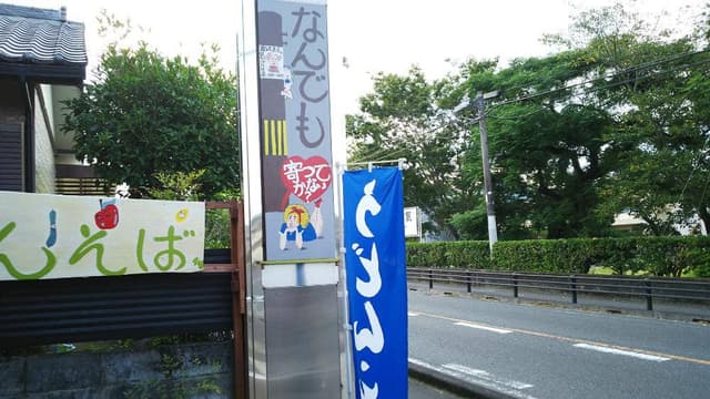 やぶ金 - サブ画像2