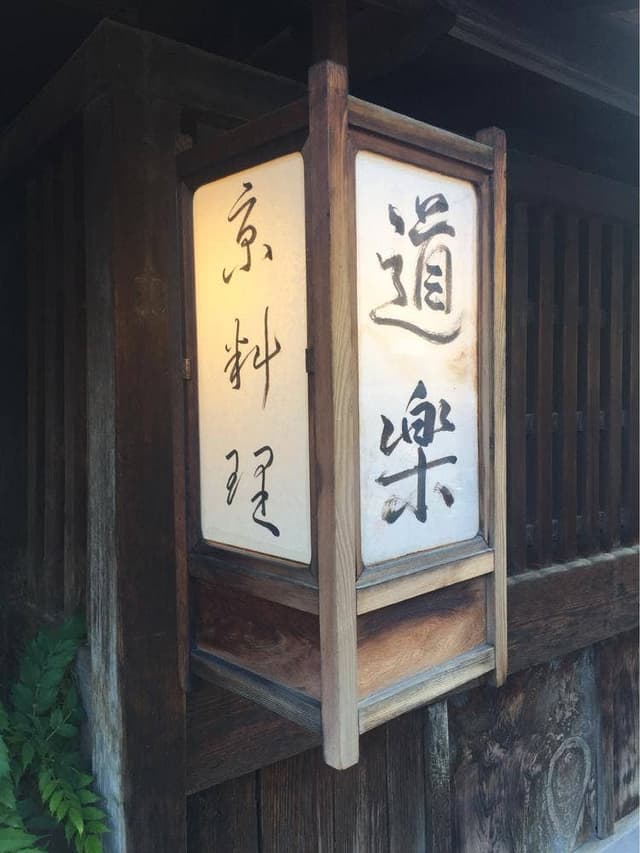 道楽 - サブ画像1