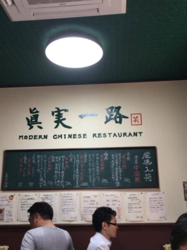 麻婆豆腐専門 眞実一路 - サブ画像3