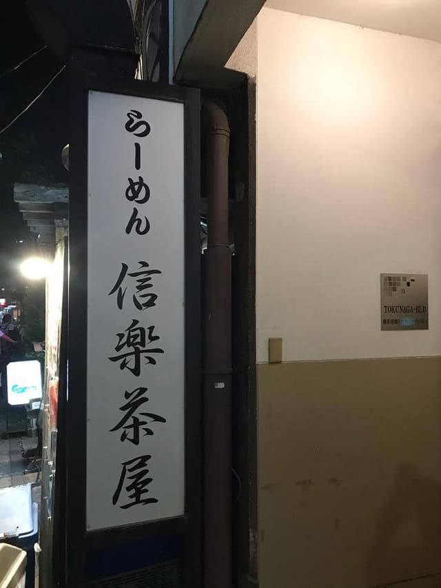 信楽茶屋 - サブ画像2