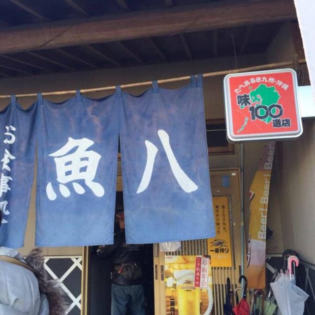 魚八 - サブ画像1