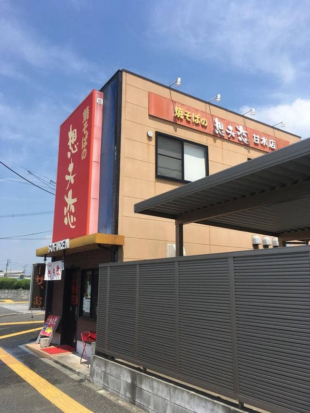 想夫恋甘木店 - サブ画像2