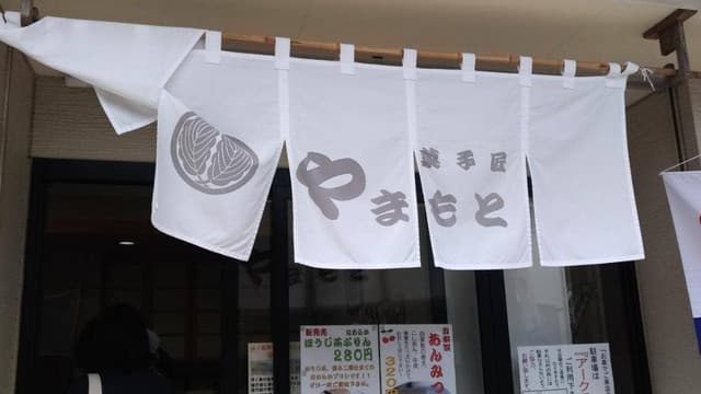 菓子匠やまもと - サブ画像1