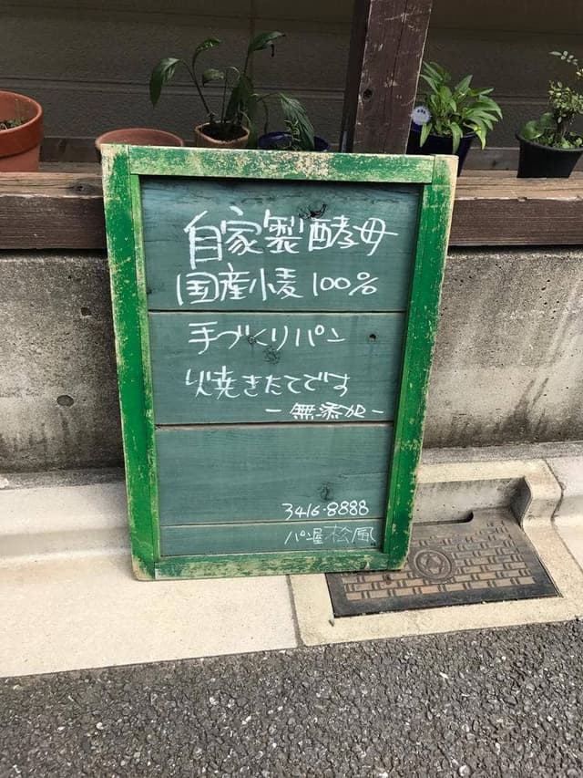 パン屋 松風 - サブ画像3