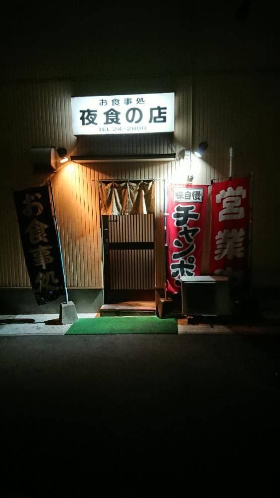 食事処 夜食の店 - サブ画像1
