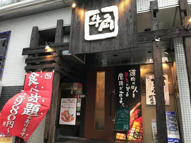 牛角 鶴見店 - サブ画像2