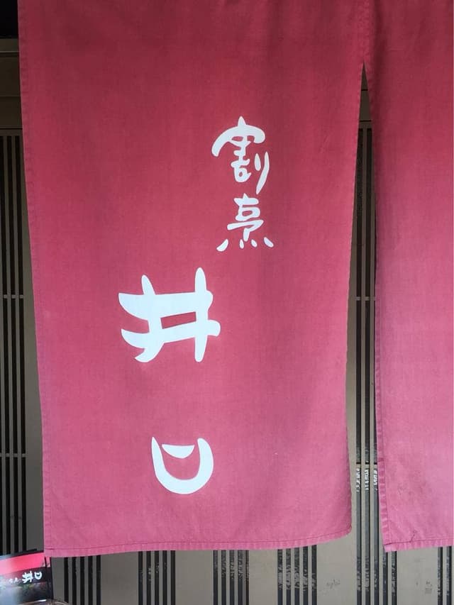 割烹 井口 東加古川店 - サブ画像1
