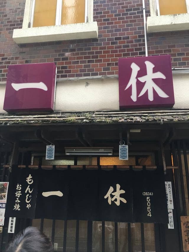 一休 - サブ画像3