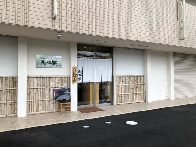 無双樽 寺家駅北口店 - サブ画像3