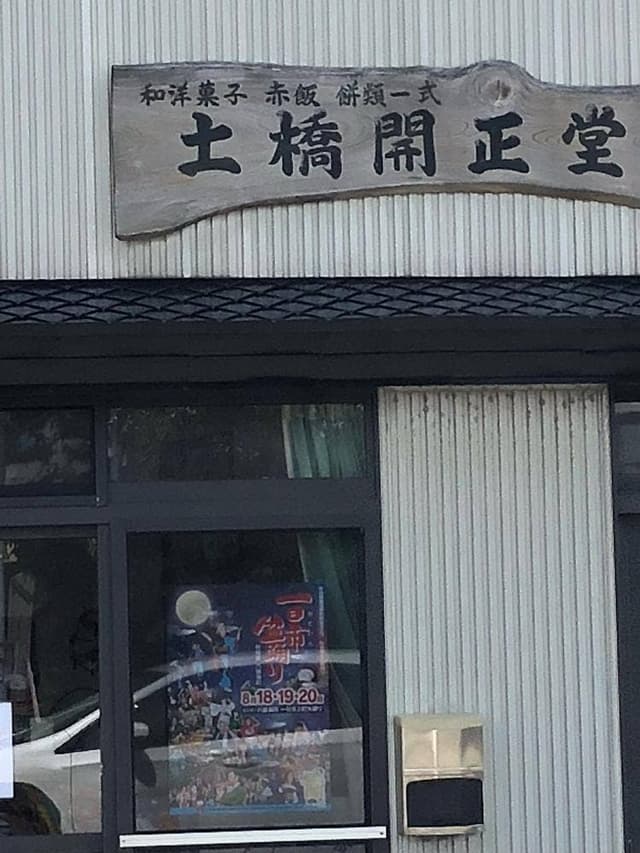 土橋開正堂 - サブ画像3