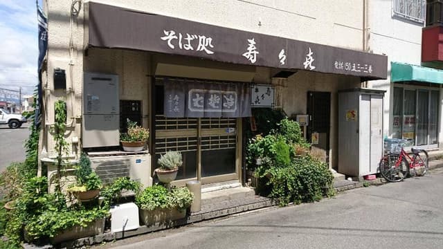 そば処 寿々喜 - サブ画像1