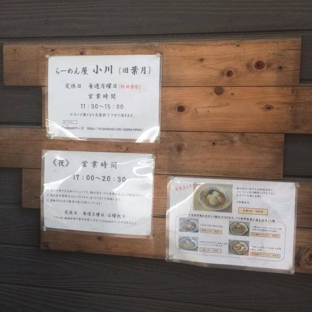 ラーメン屋 小川 - サブ画像3
