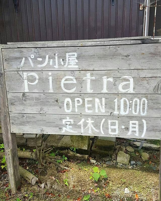 コッペパン専門店 ピエトラ - サブ画像2