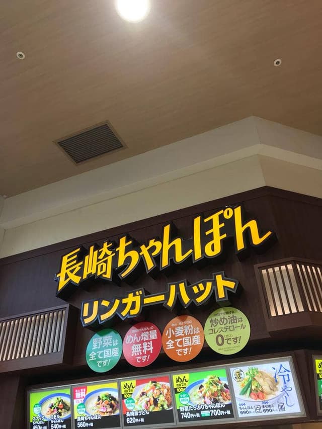 リンガーハット イオンモール熊本店 - サブ画像1