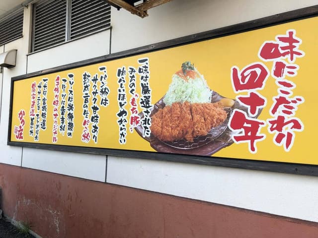 かつ庄 多賀城本店 - サブ画像3