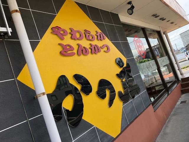 かつ庄 多賀城本店 - サブ画像2