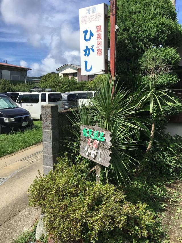 温泉民宿ひがし 食堂 - サブ画像2