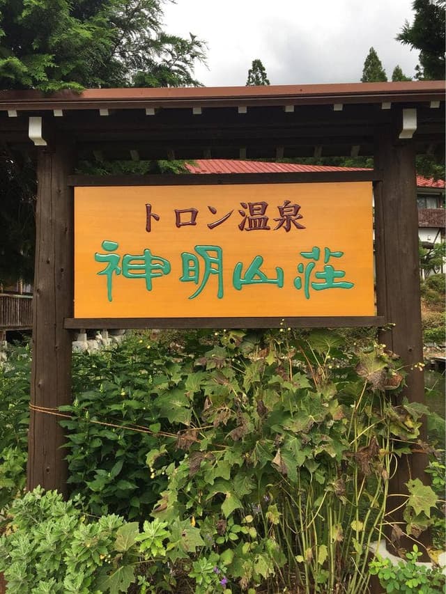 神明山荘 - サブ画像1