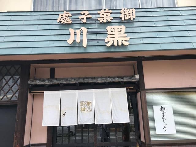 黒川製菓 本町店 - サブ画像1