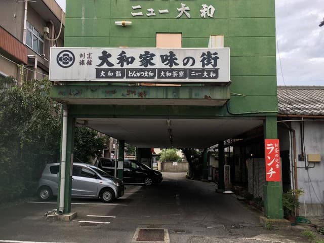 大和家旅館 - サブ画像1