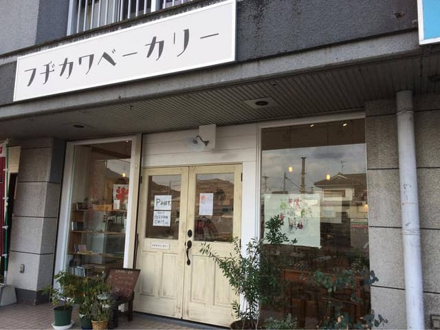 フヂカワベーカリー - サブ画像3