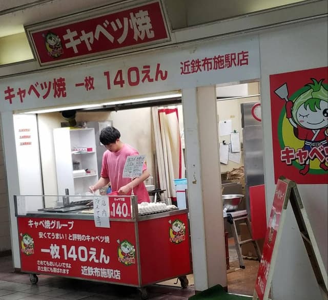 キャベツ焼 近鉄布施駅店 - サブ画像2