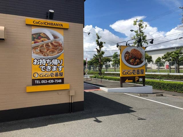 カレーハウスCoCo壱番屋 浜松西インター店 - サブ画像3