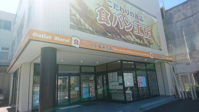 NBI ベイカーズ 工場直売店 - サブ画像1