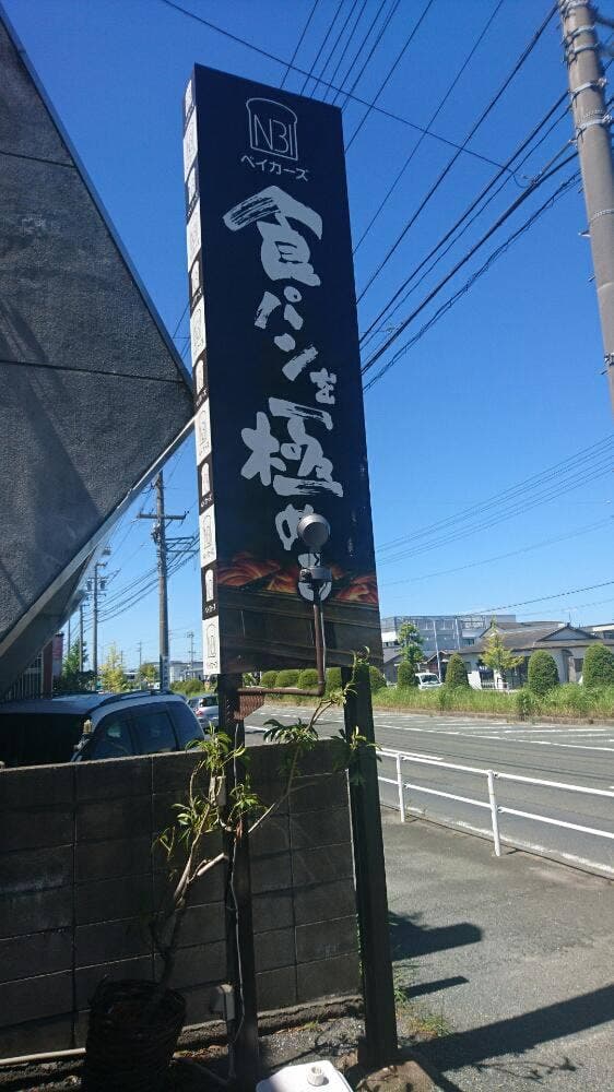 NBI ベイカーズ 工場直売店 - サブ画像3
