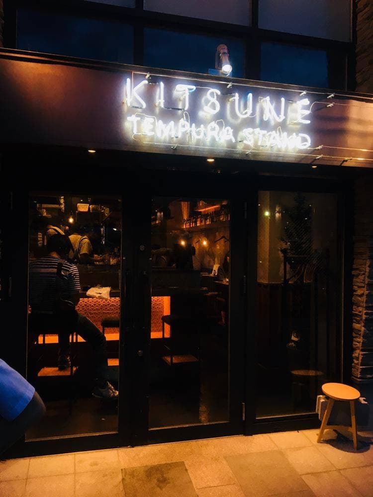 天ぷらスタンド KITSUNE 豊田店