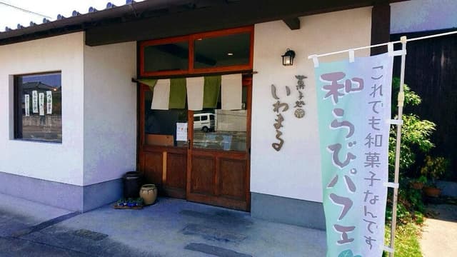 菓子処 いわまる - サブ画像3