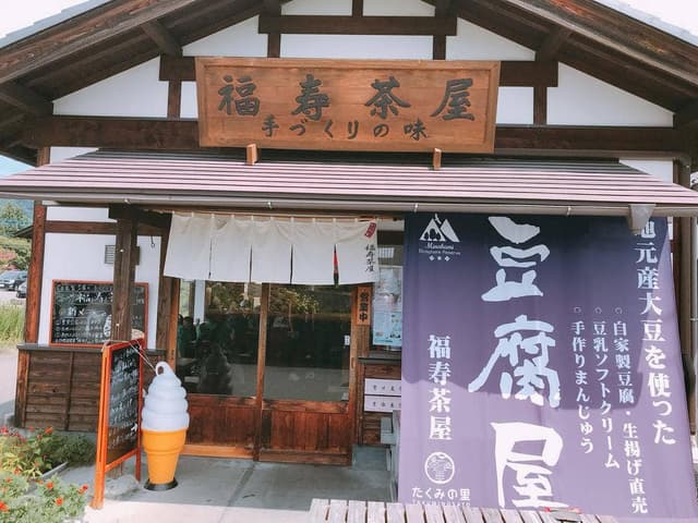 福寿茶屋 - サブ画像2