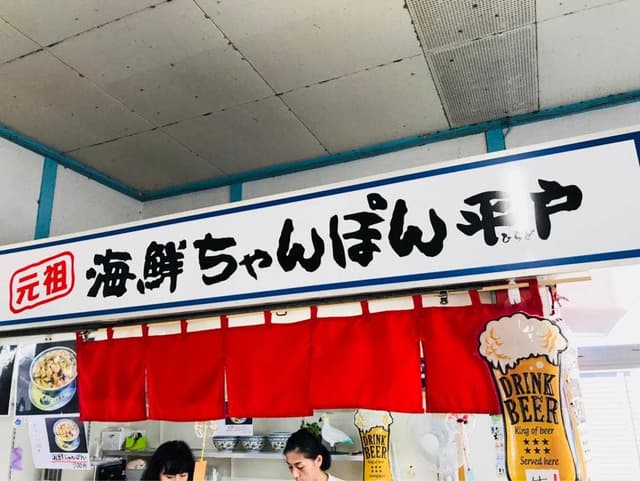 元祖 海鮮ちゃんぽん平戸 - サブ画像3