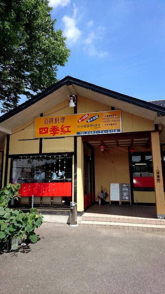 四季紅 那須塩原店 - サブ画像3