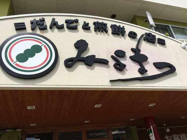 だんごと煎餅の店 みよまつ - サブ画像3