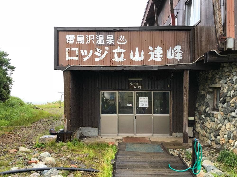 ロッジ立山連峰