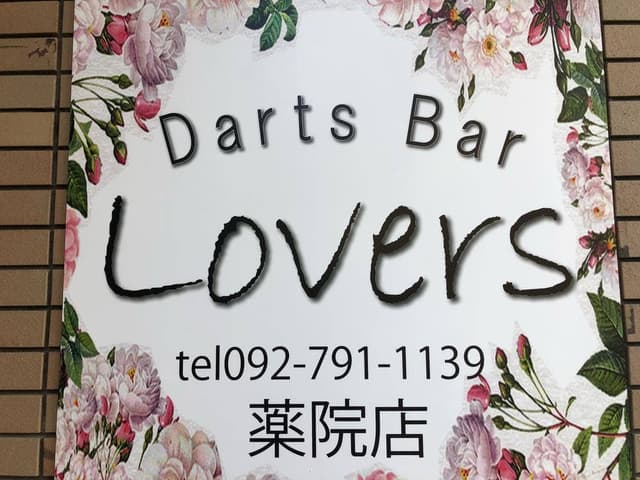 Darts Bar Lovers 薬院店 - サブ画像1
