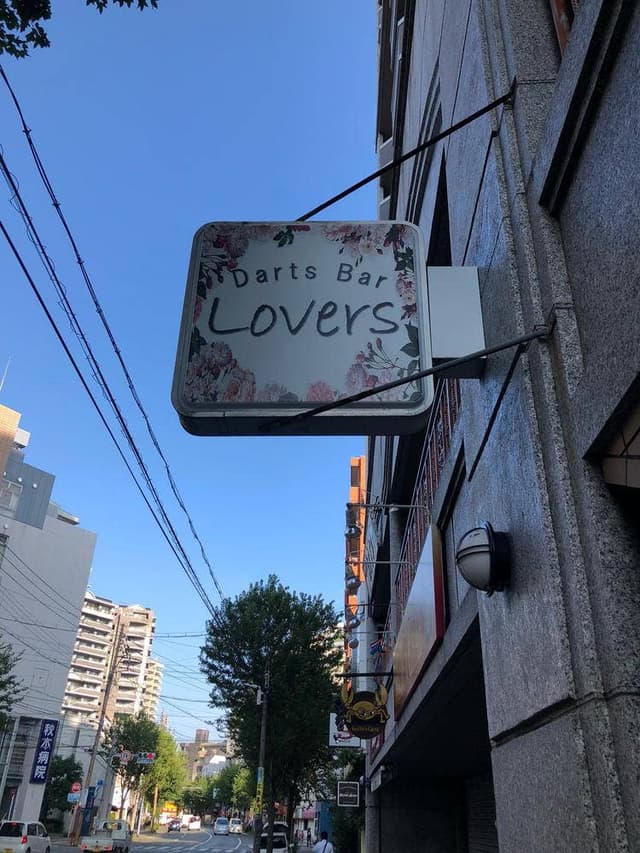Darts Bar Lovers 薬院店 - サブ画像2