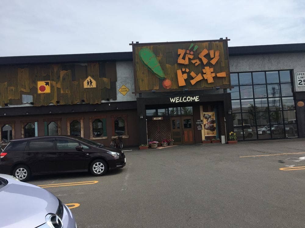 びっくりドンキー 岩見沢店