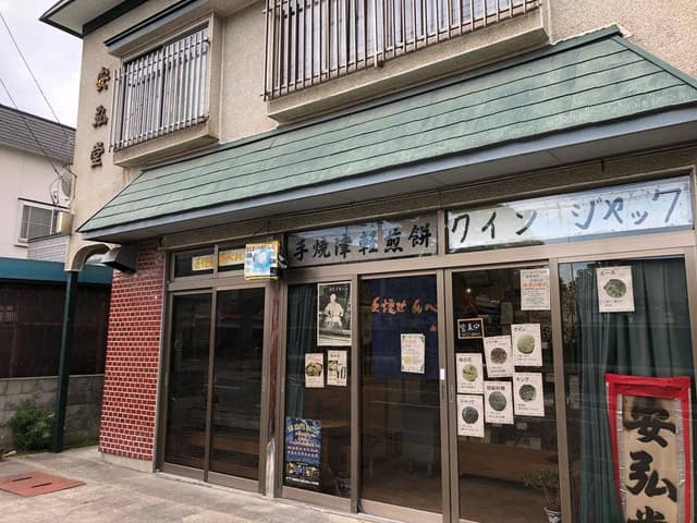 安弘堂 - サブ画像1