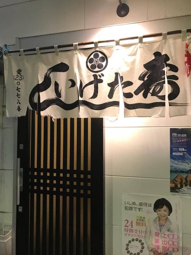 いげた寿司中央店 - サブ画像1
