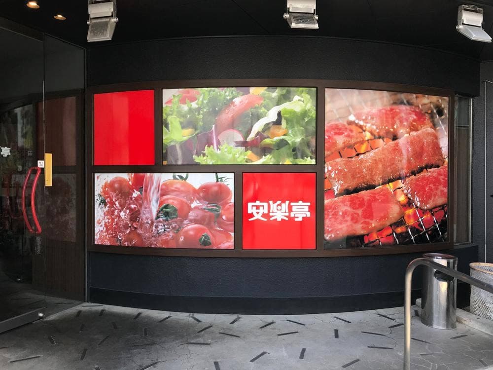 安楽亭 北本店