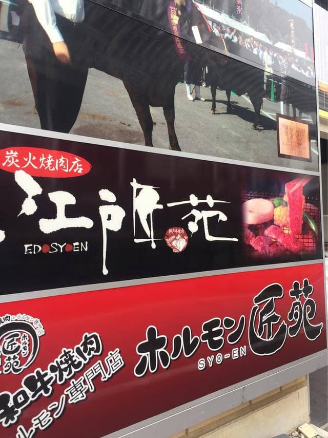 江戸匠苑 - サブ画像3