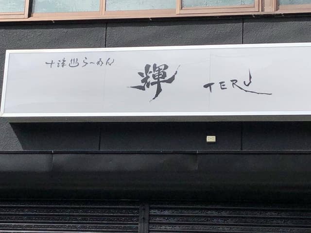 十津川らーめん 輝 - サブ画像3