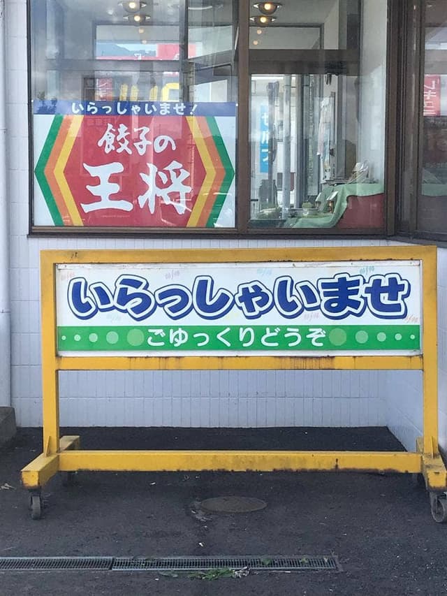 餃子の王将 敦賀店 - サブ画像2