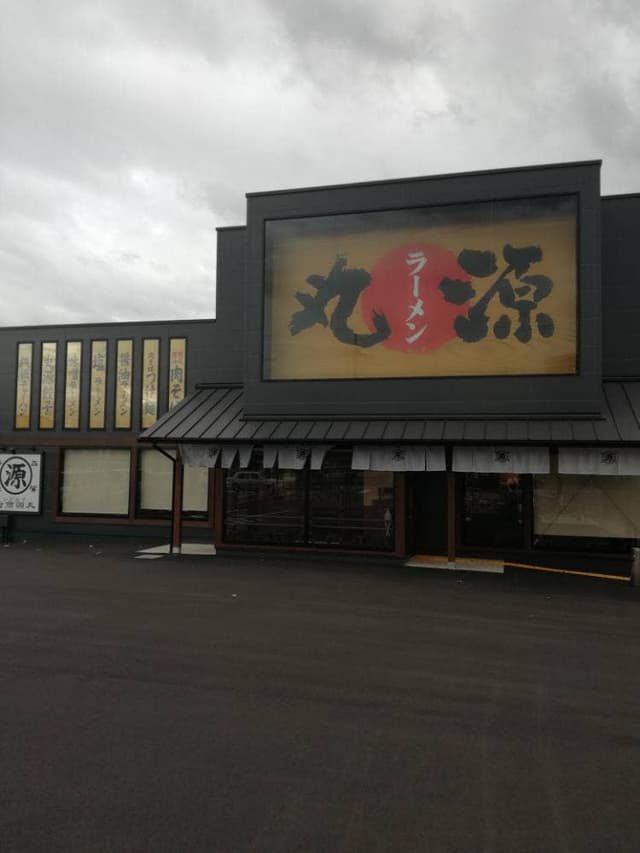 丸源ラーメン 姫路宮田店 - サブ画像3