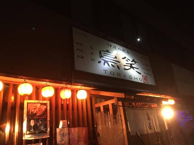 鳥笑 - サブ画像1