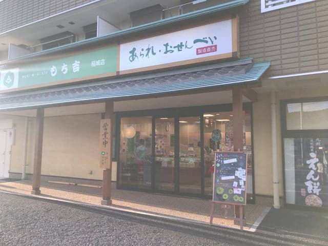 もち吉 稲城店 - サブ画像2