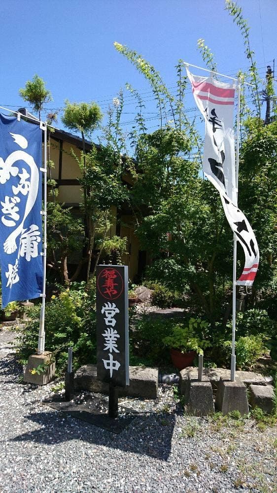 福寿や - サブ画像2