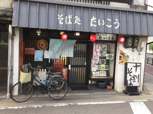 そば処 たいこう - サブ画像3